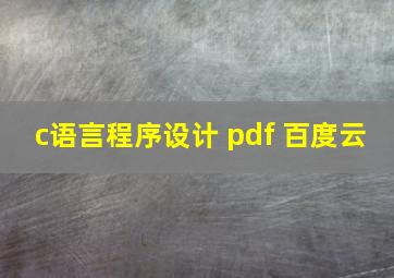 c语言程序设计 pdf 百度云